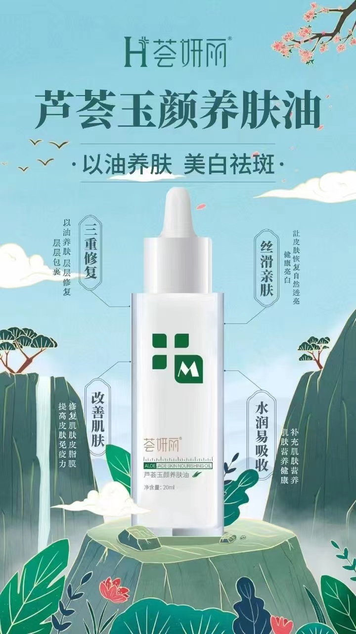 芦荟玉颜美肤油