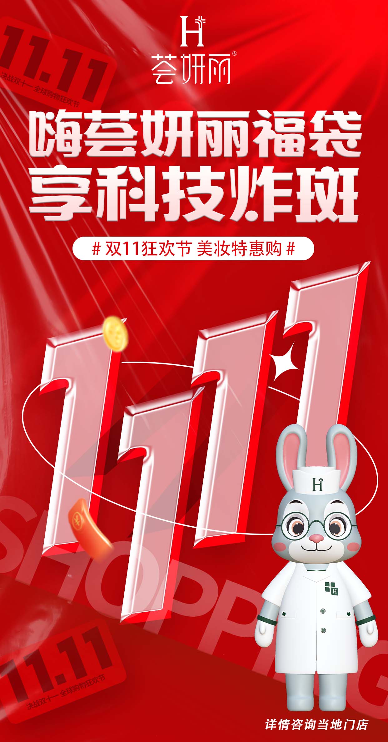 荟妍丽双11活动来了！