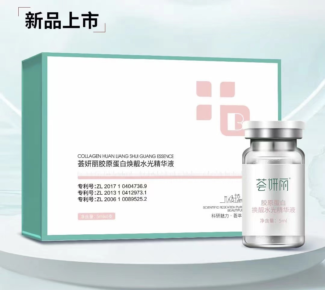 胶原蛋白焕靓水光精华液