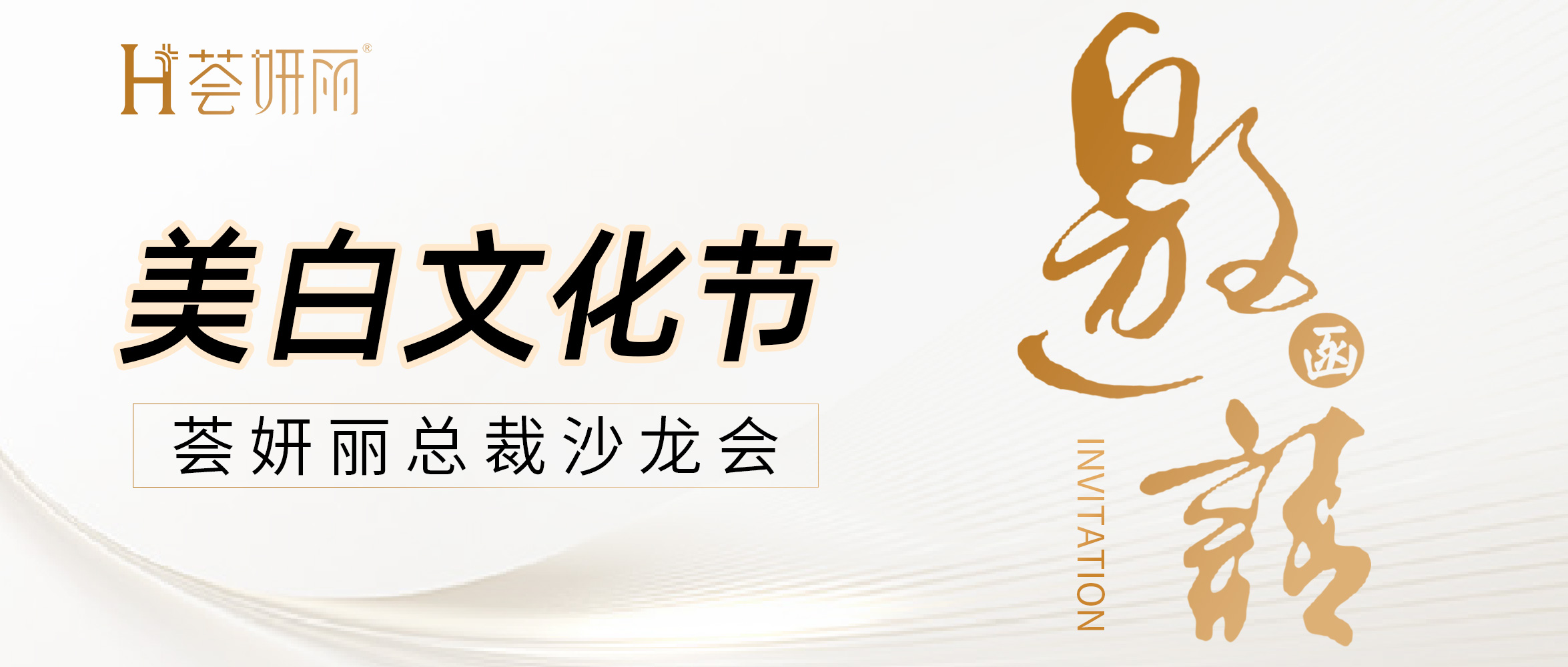 H荟妍丽丨美白文化节～总裁沙龙会