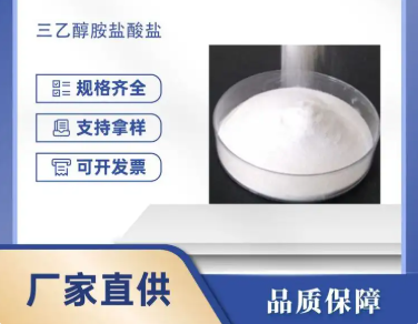 三乙醇胺鹽酸鹽