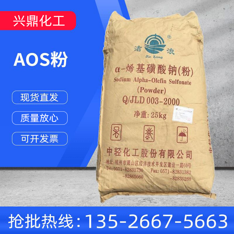 烯基磺酸钠（AOS粉）