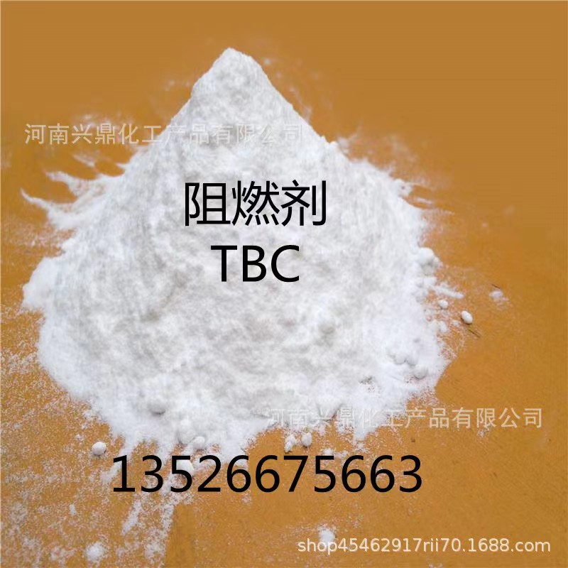 阻燃剂（TBC）