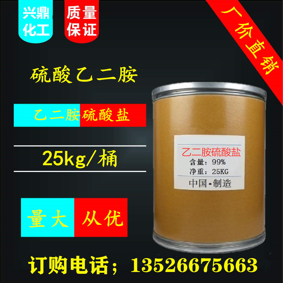 硫酸乙二胺
