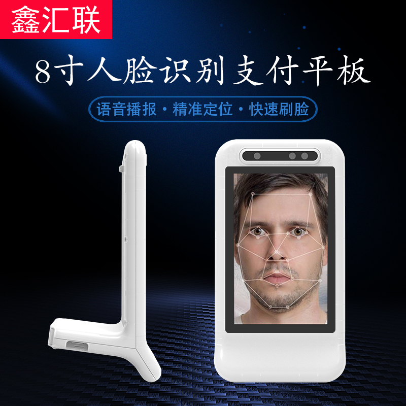 人脸识别支付平板XHL-8028