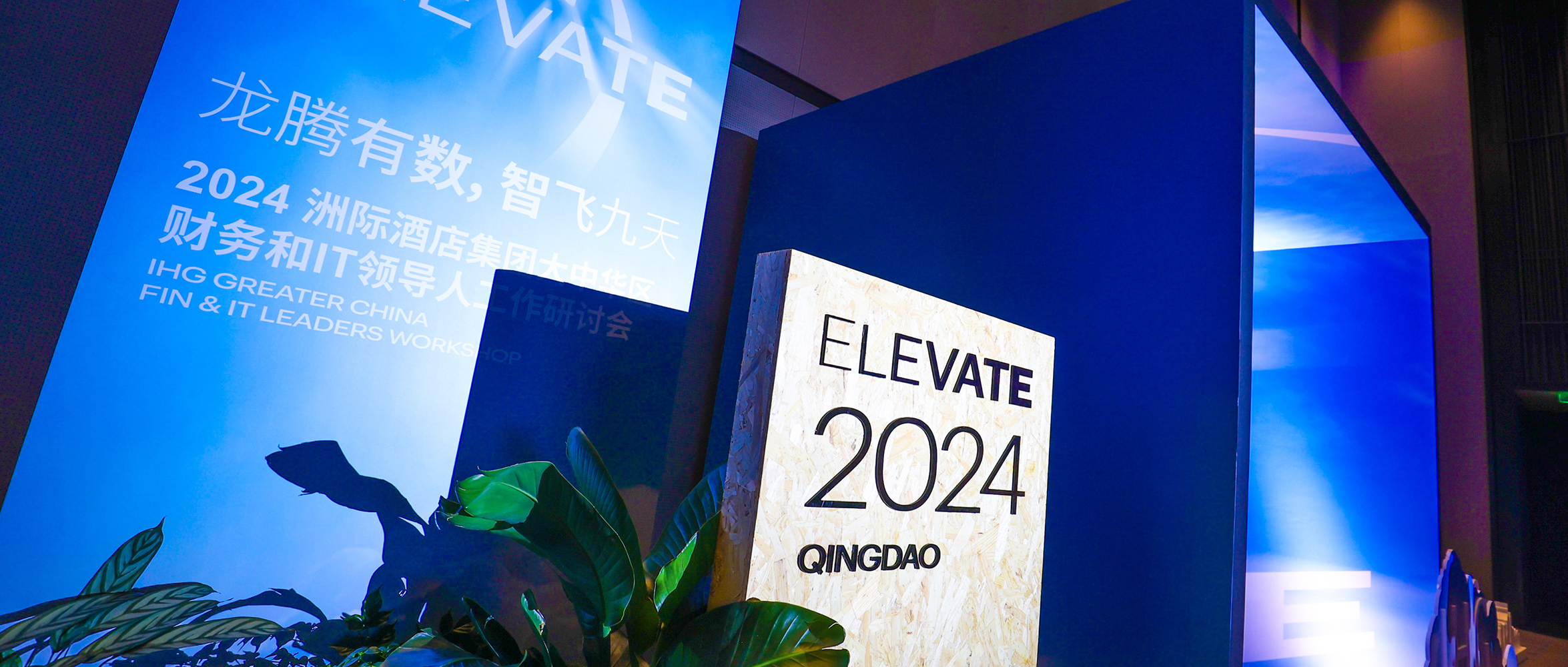 2024年IHG洲际酒店集团大中华区会议