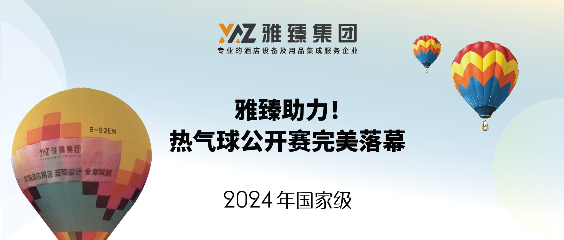 雅臻助力! 2024年国家级热气球公开赛完美落幕