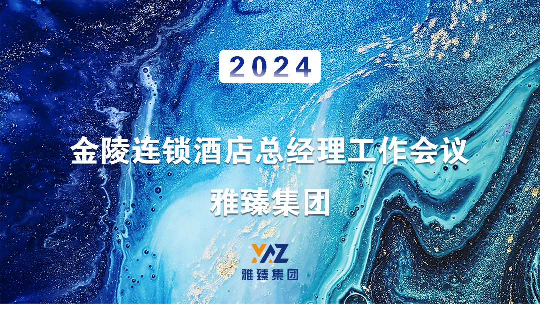 助力·2024金陵连锁酒店总经理工作会议