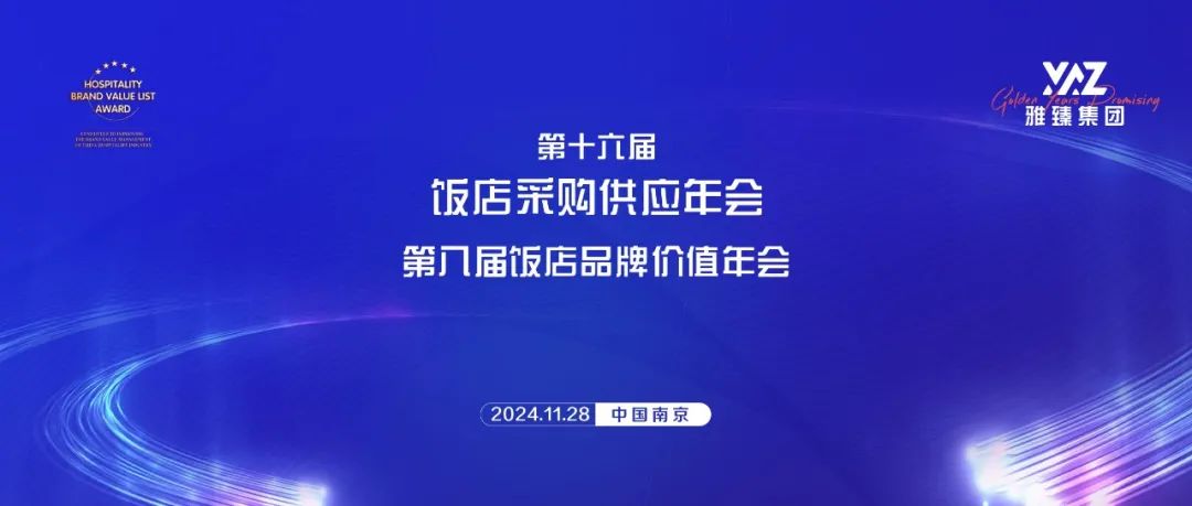 雅臻集团：闪耀 2024饭店品牌价值&采购供应年会