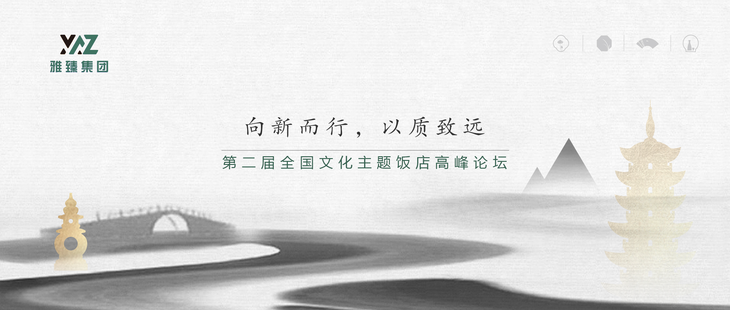 荣幸见证·第二届全国文化主题饭店高峰论坛