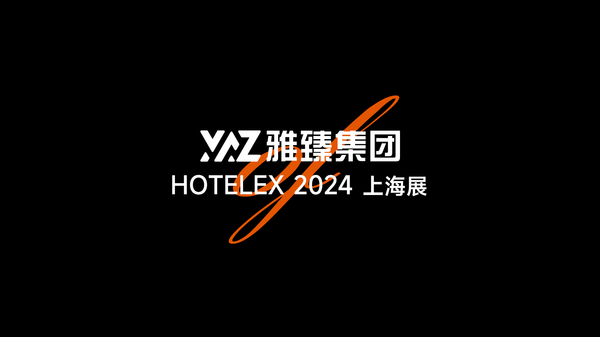 2024年上海国际酒店及餐饮业博览会——雅臻集团感谢您的莅临