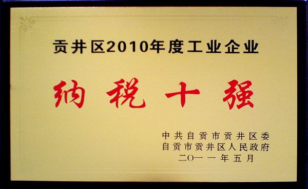 納稅十強
