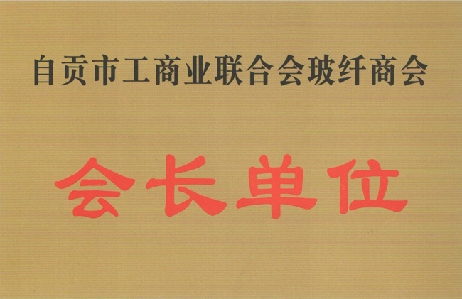 會長單位