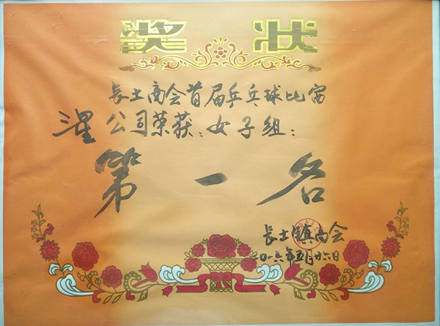 乒乓球比賽第一名