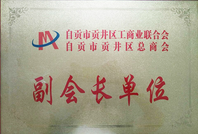 貢井區(qū)總商會(huì)副會(huì)長(zhǎng)單位