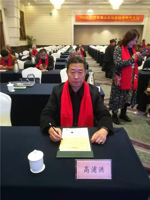 重庆风水大师高浦洪，2020年11月28日在杭州参加“人文地理科考高峰论坛”大会，嘉宾祝辞！