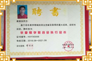 重庆风水大师高浦洪