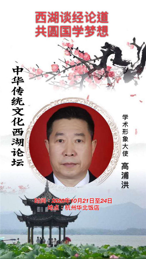 中国著名易道天眼风水学者，重庆风水大师高浦洪，2020年10月21日重庆飞杭州，应邀参加杭州西湖传统文化易学高峰论坛大会。