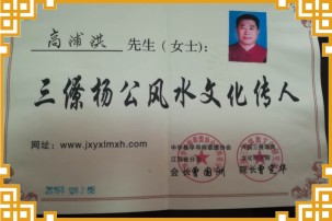重庆风水大师高浦洪