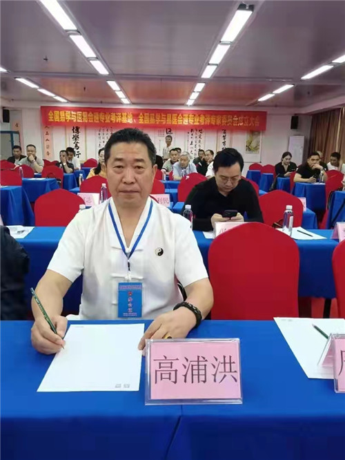 中国著名易道天眼风水学者，重庆风水大师高浦洪，2021年5月29日在湖南省长沙市参加“中国管理科学院职教中心易学与医易会通专业考评委员会，全国易学与医易会通专业管理中心”成立大会。