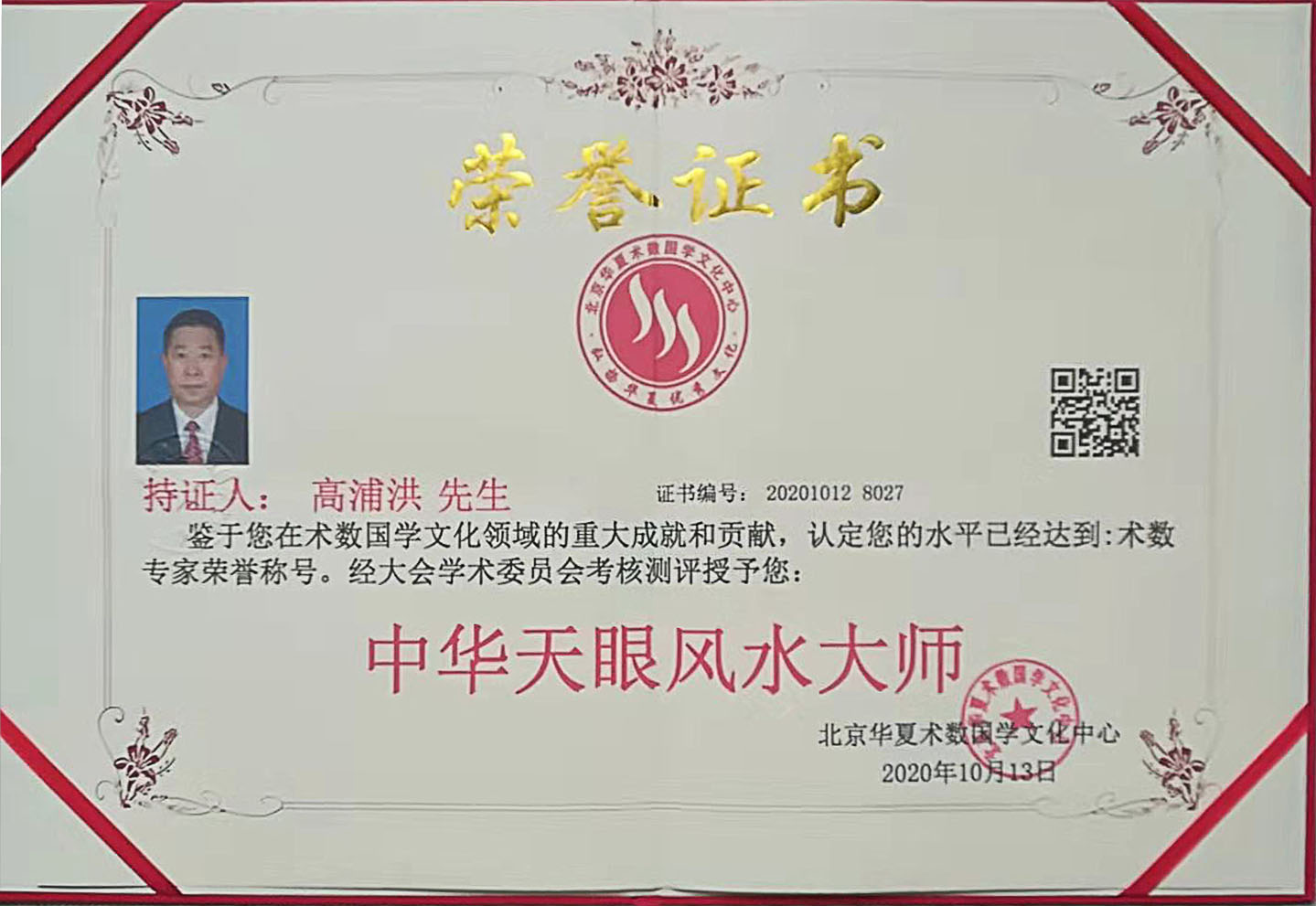 天眼风水大师高浦洪