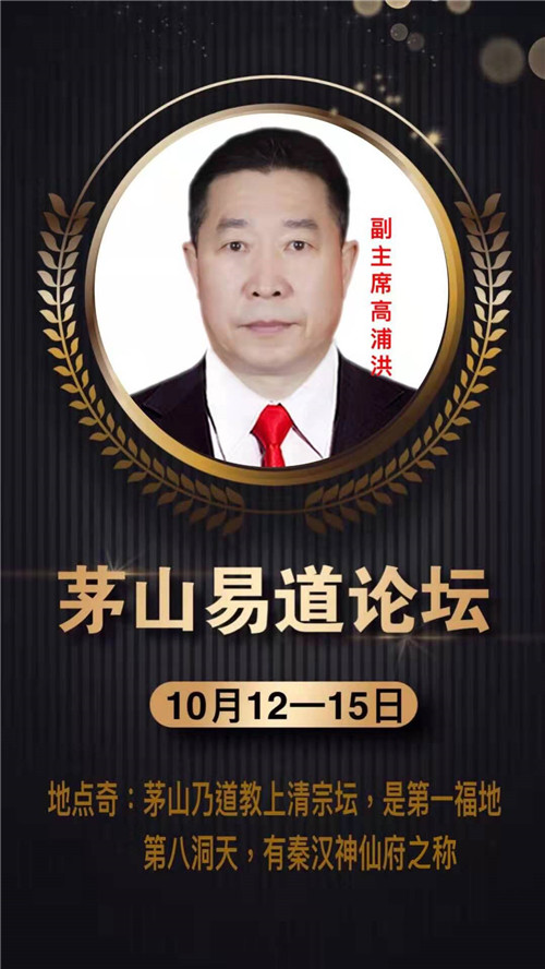 重庆风水大师高浦洪，2019年10月12日重庆飞南京，赴南京句容县道教圣地——茅山道场，带部份弟子组团参加第二届茅山易道文化论坛大会。