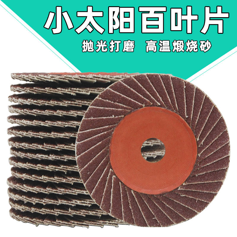 小太阳百叶轮打磨片抛光去毛刺砂轮片花型页轮百叶片