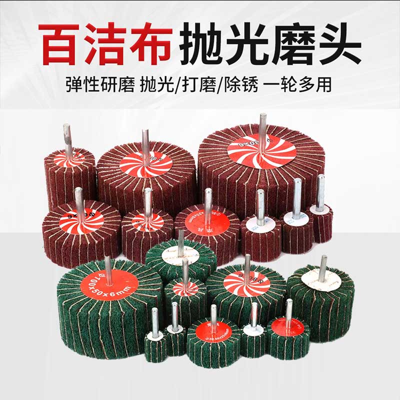 夹砂带柄6mm百洁布磨头