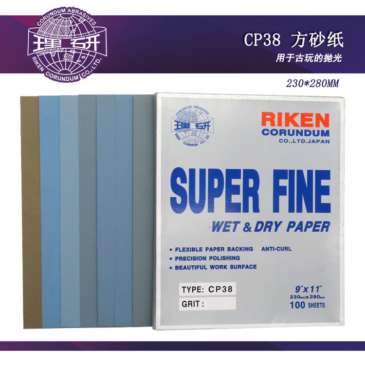 日本理研 CP38 230*280mm方形水磨砂纸精细研磨抛光砂纸耐水砂纸
