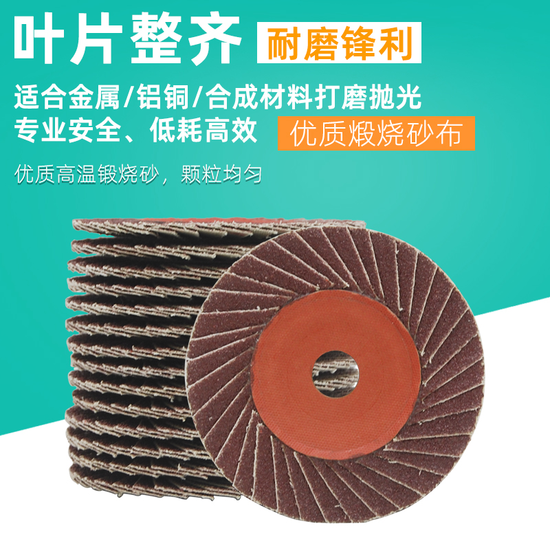 小太阳百叶轮打磨片抛光去毛刺砂轮片花型页轮百叶片