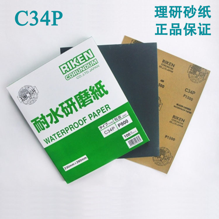日本理研 C34P 230*280mm方形牛皮耐水磨砂纸抛光打磨水砂纸干湿两用
