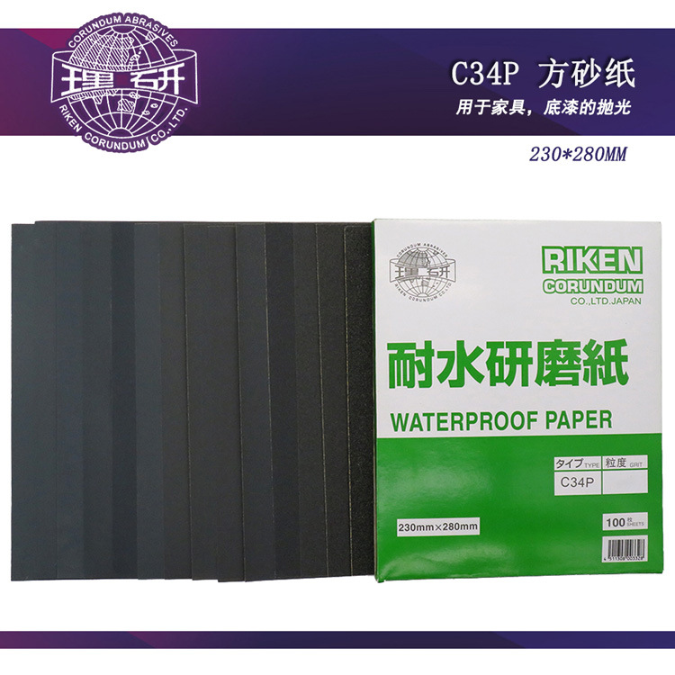 日本理研 C34P 230*280mm方形牛皮耐水磨砂纸抛光打磨水砂纸干湿两用