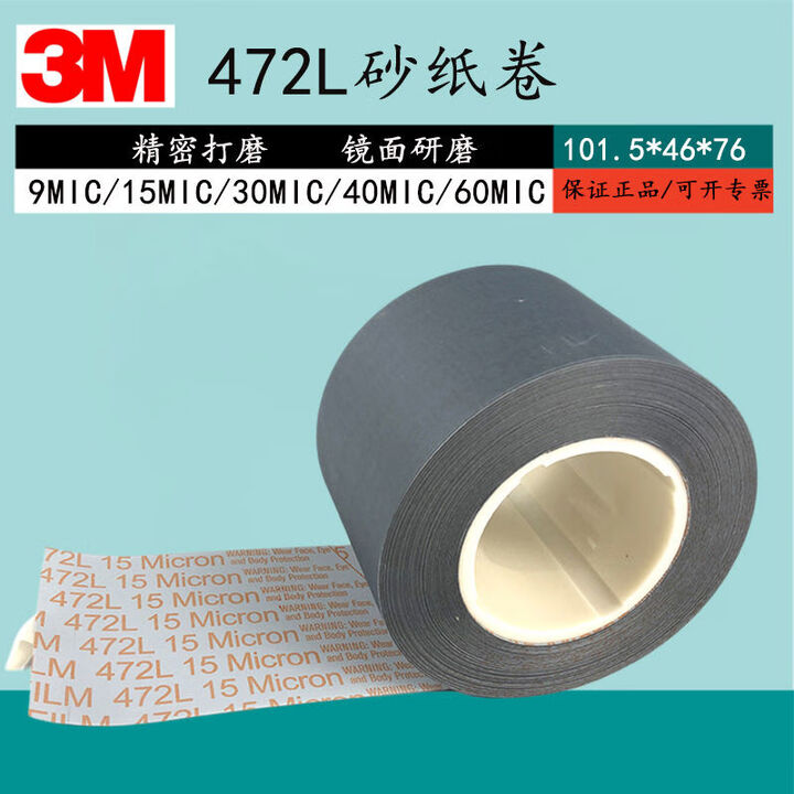 3M472L砂带卷8IN*150FT*3IN精密研磨卷抛光带钢材镜面打磨金属汽车列车轴类零件