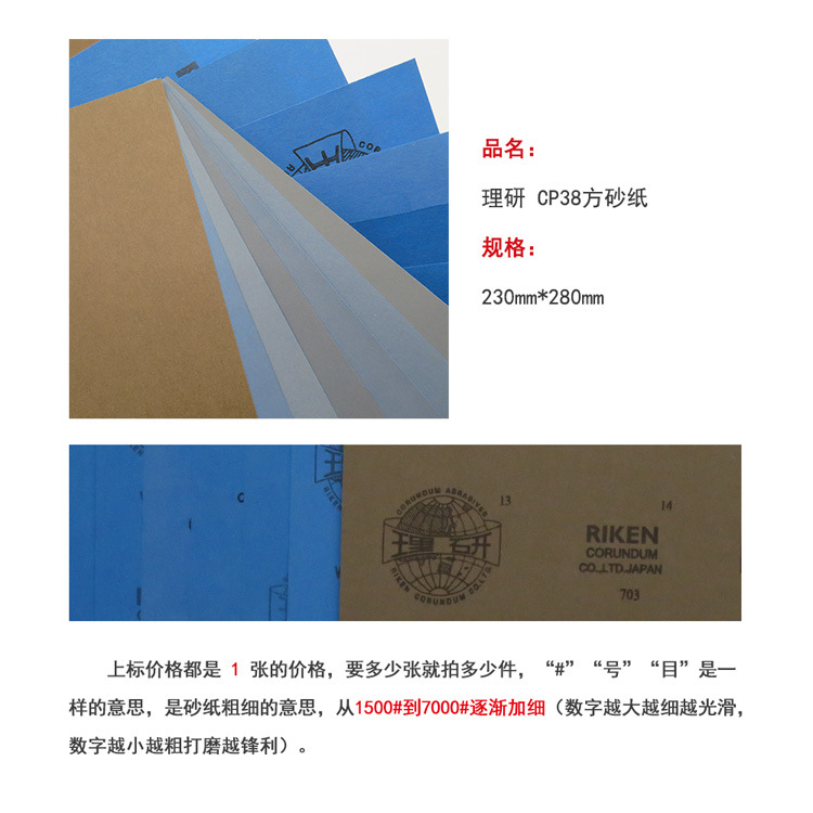 日本理研 CP38 230*280mm方形水磨砂纸精细研磨抛光砂纸耐水砂纸