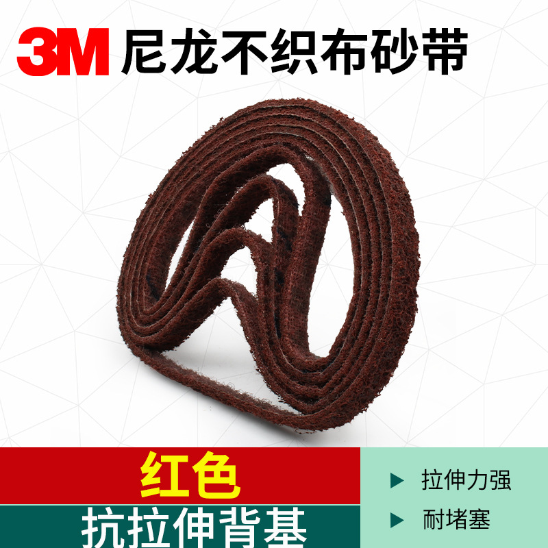 3M尼龙砂带不织布抗拉伸纤维环形铝合金不锈钢拉丝金属打磨抛光