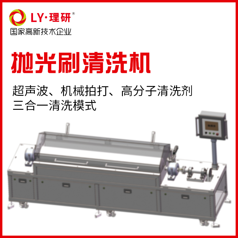 抛光刷清洗机
