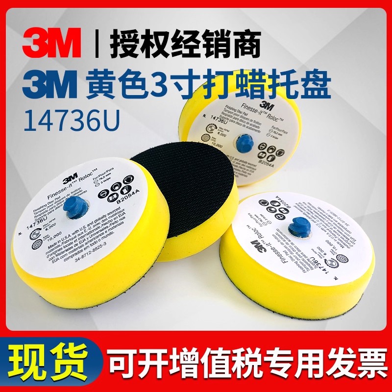 3M14736U黄色3寸打蜡托盘 7403气动抛光机海绵盘自粘式羊毛抛光轮