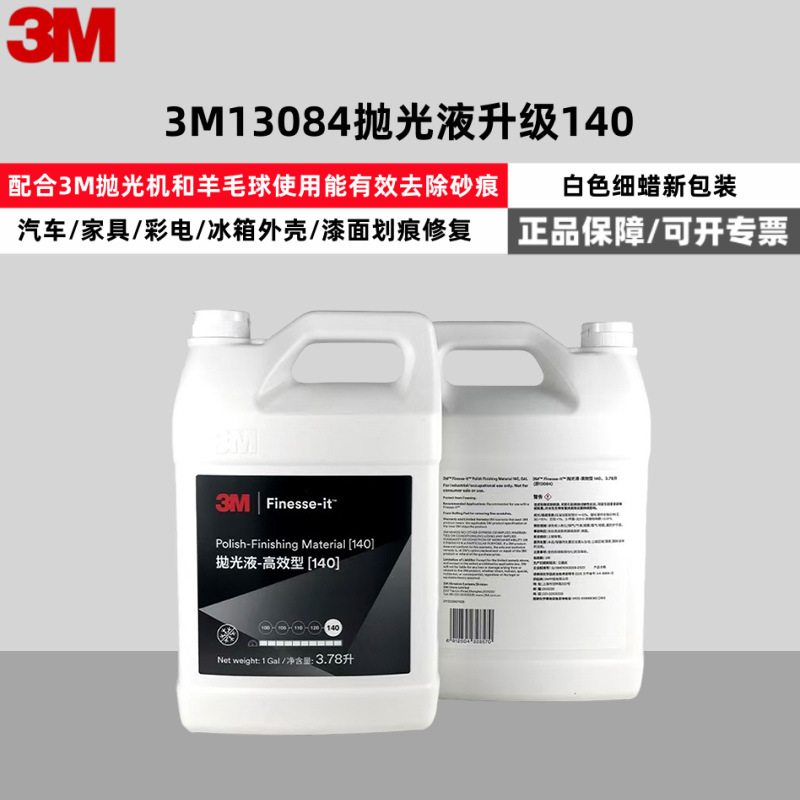 3M13084抛光蜡升级版140 打磨抛光细蜡研磨蜡钢琴漆面抛光膏