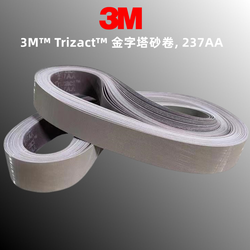 3M 237AA A80金属精密打磨抛光带研磨砂带金字塔砂带 120*9000mm环带 卷