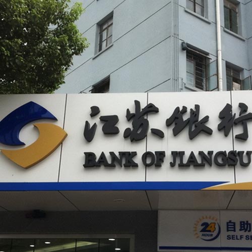江苏银行