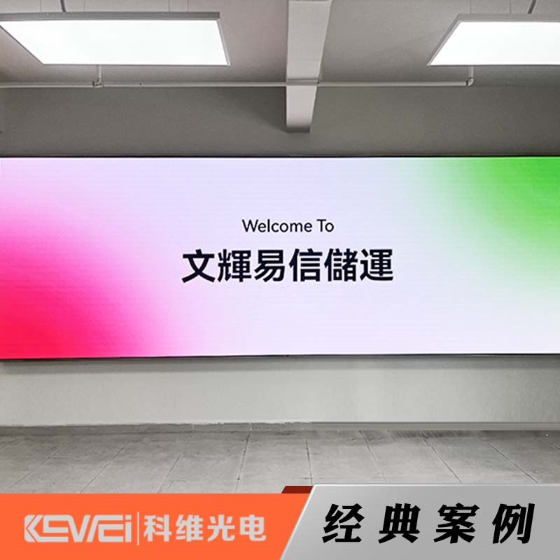 文辉易信储运-GOB P1.53全彩显示屏