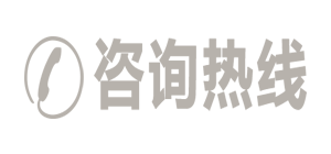 咨询热线