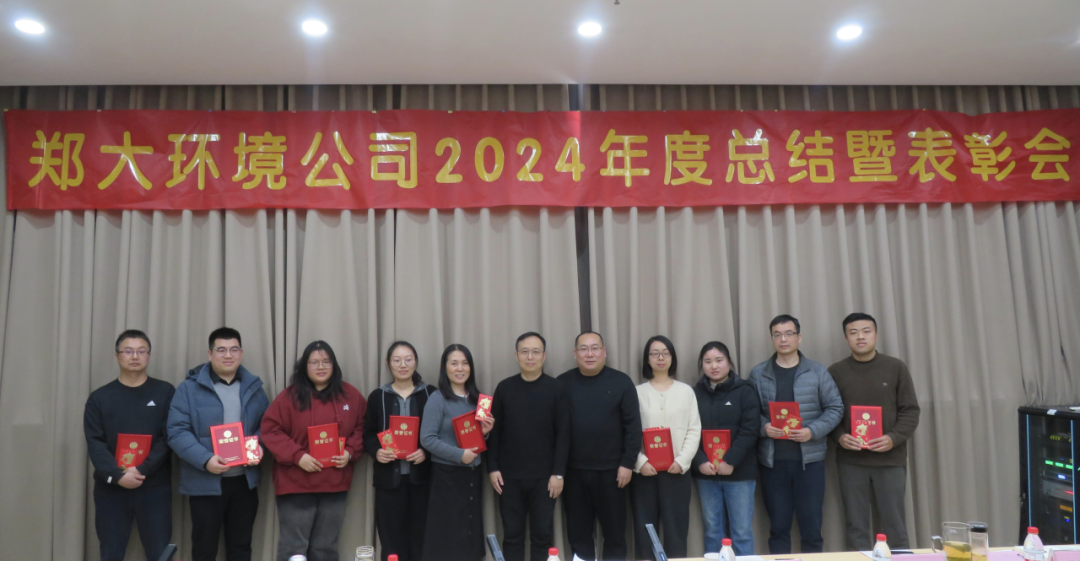 鄭大環境公司2024年度工作總結暨表彰大會順利召開