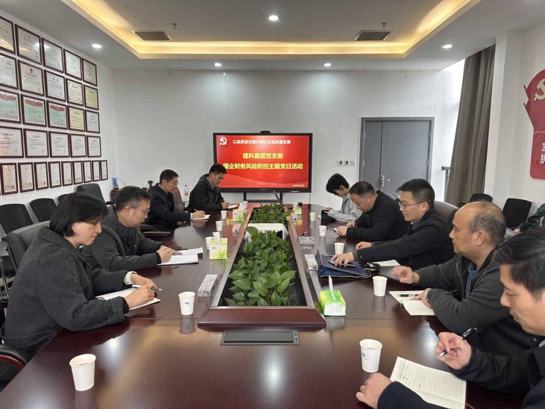 建科集團黨支部開展國企財務風險防控知識分享主題黨日活動