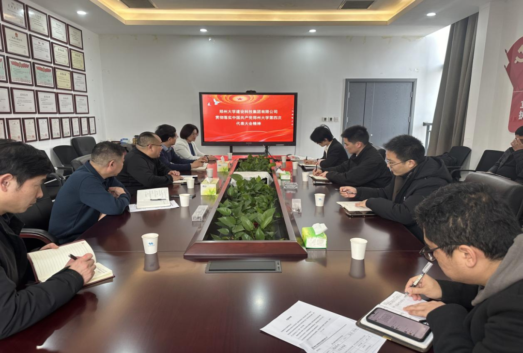 鄭州大學建設科技集團有限公司深入學習貫徹中國共產黨鄭州大學第四次代表大會精神