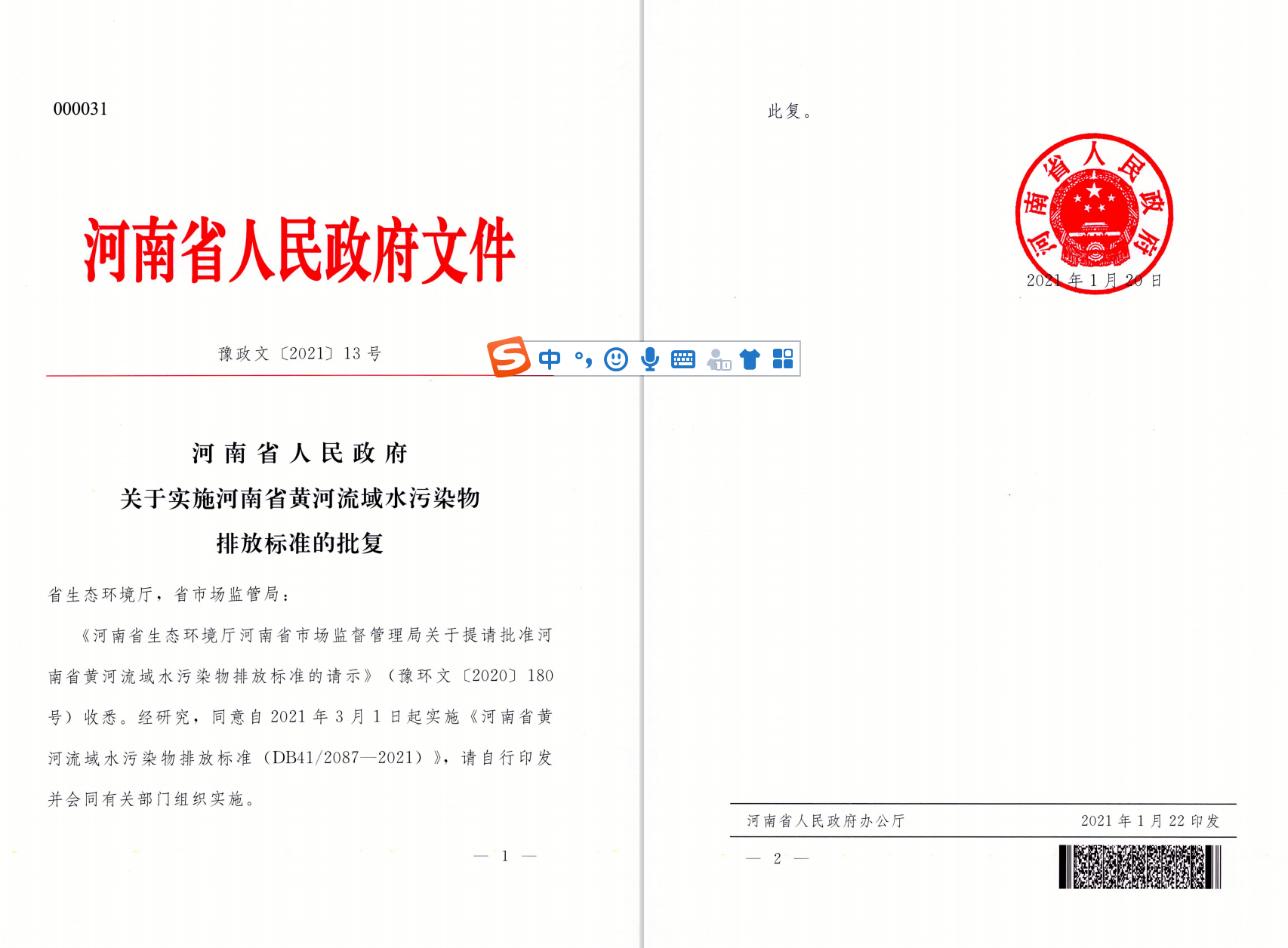 《河南省黃河流域水污染物排放標準》（DB41/2087-2021）