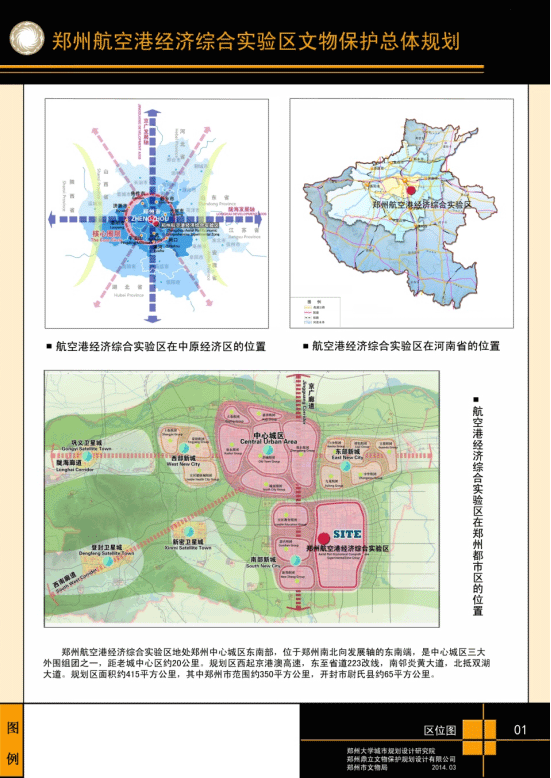鄭州航空港經濟綜合實驗區文物保護總體規劃
