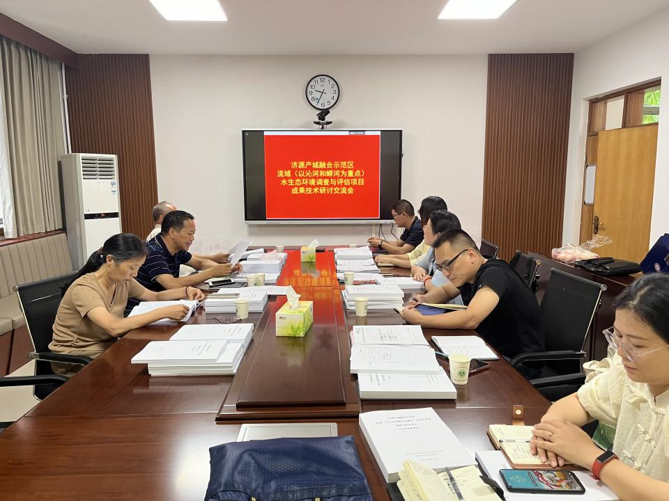 濟源產城融合示范區流域水生態環境調查與評估項目 召開成果技術研討交流會
