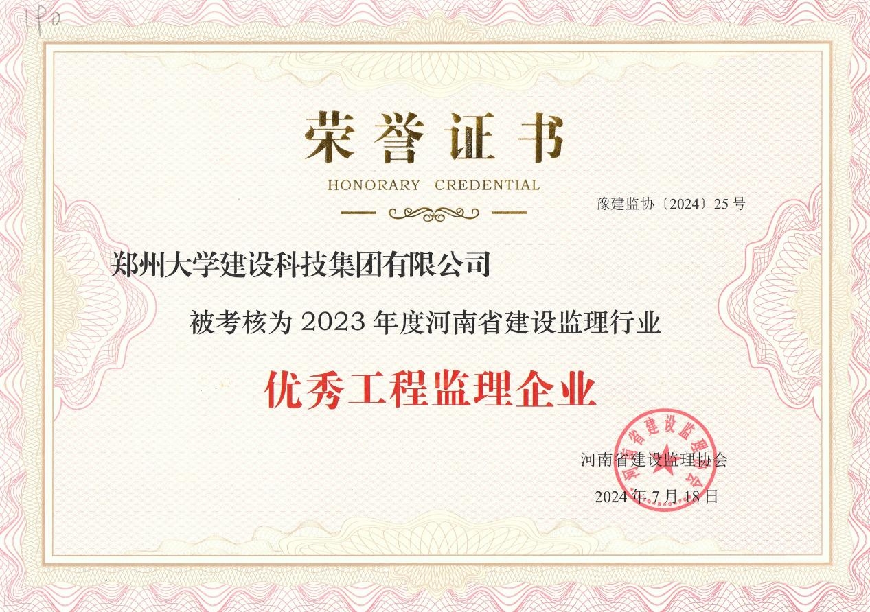 公司被授予2023年度“河南省優秀工程監理企業”榮譽稱號