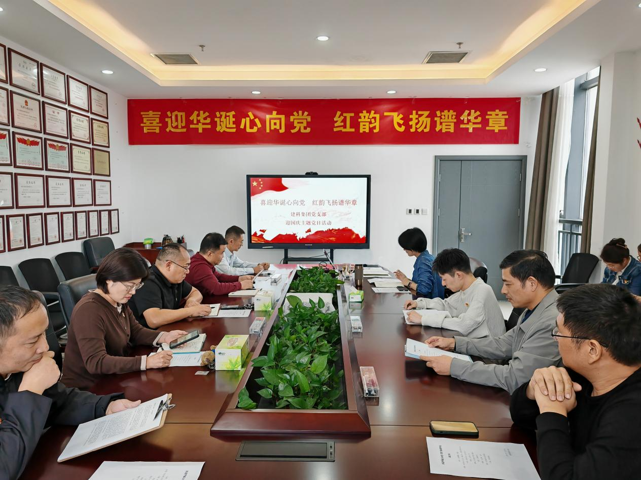 “喜迎华诞心向党 红韵飞扬谱华章”公司党支部举办迎国庆主题党日活动